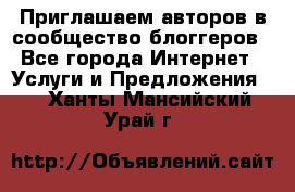 Приглашаем авторов в сообщество блоггеров - Все города Интернет » Услуги и Предложения   . Ханты-Мансийский,Урай г.